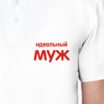 Идеальный муж