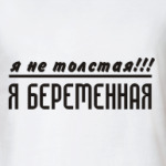 Я не толстая!!! Я беременная