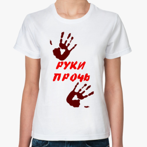 Классическая футболка 'Недотрога'