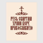 Храни веру Православную