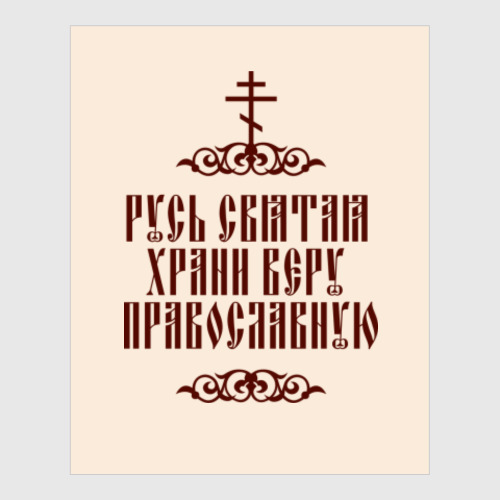 Постер Храни веру Православную