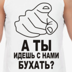 А ты идешь с нами бухать?