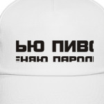 Пью пиво меняю пароли
