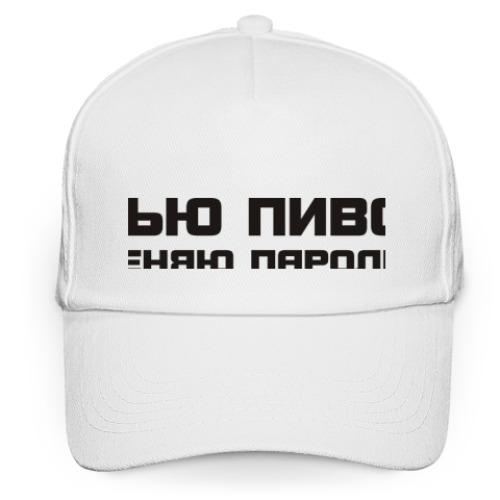 Кепка бейсболка Пью пиво меняю пароли