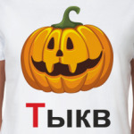  Тыкв