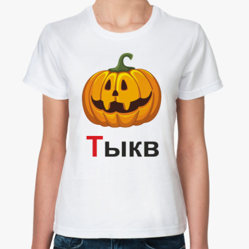 Классическая футболка  Тыкв