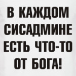 В каждом сисадмине есть что-то