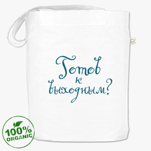 Сумка шоппер А ты готов к выходным?