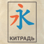 Китрадь. Не зубри — осваивай.