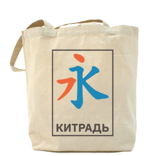 Сумка шоппер Китрадь. Не зубри — осваивай.