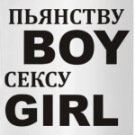 Пьянству BOY сексу GIRL