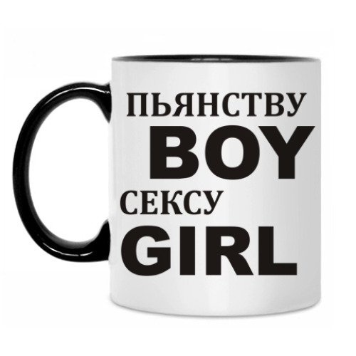 Кружка Пьянству BOY сексу GIRL