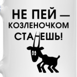 Не пей, козленочком станешь