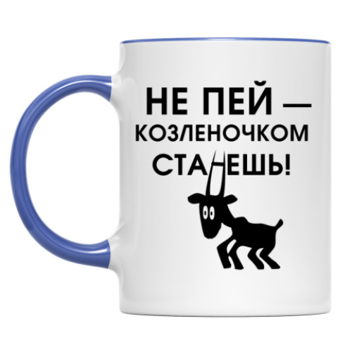 Кружка Не пей, козленочком станешь