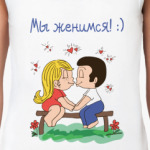 Мы женимся!