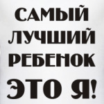 самый лучший ребенок