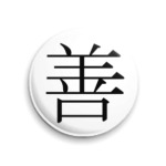 Иероглиф zen (добро)