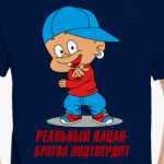 Реальный пацан
