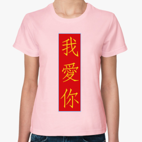 Женская футболка Я люблю тебя по-китайски