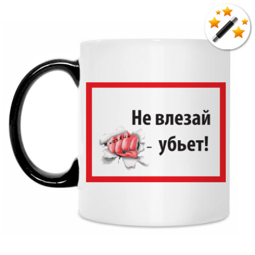 Кружка-хамелеон Не влезай - убьет!