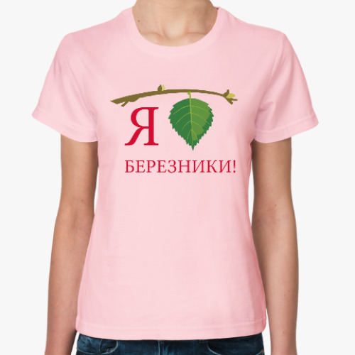 Женская футболка Серия «Я люблю Березники»