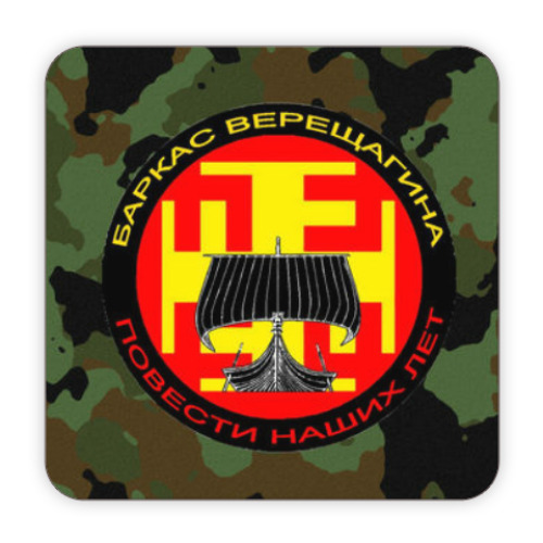 Костер (подставка под кружку) Повести наших лет