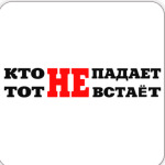 Кто не падает,тот не встает.