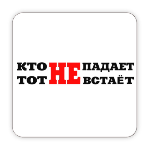 Костер (подставка под кружку) Кто не падает,тот не встает.