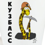Кузбасс