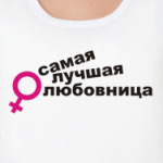Лучшая любовница