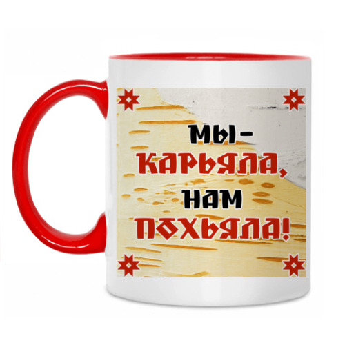 Кружка 'Мы - Карьяла!'