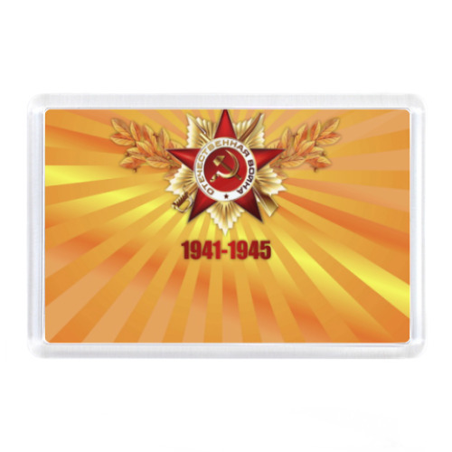 Магнит 9 мая