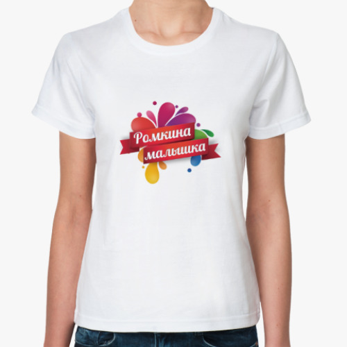 Классическая футболка Девушка Ромы