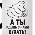 А ты идешь с нами бухать?
