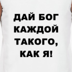 Дай Бог!