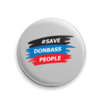 Спасите жителей Донбасса