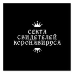 Секта Свидетелей Коронавируса