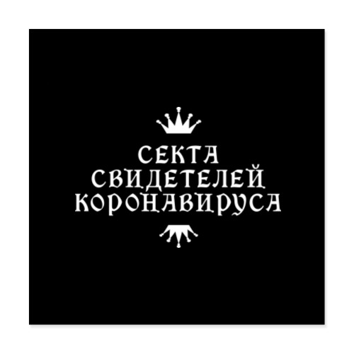 Виниловые наклейки Секта Свидетелей Коронавируса