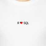  'Я люблю SQL'