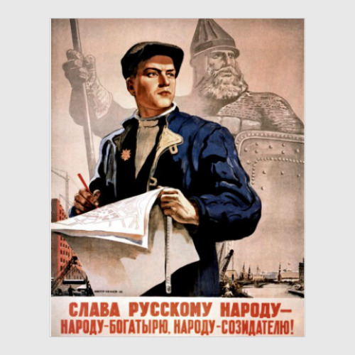 Постер Слава русскому народу!