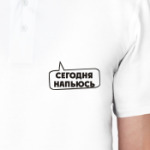 Сегодня напьюсь