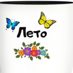 Лето