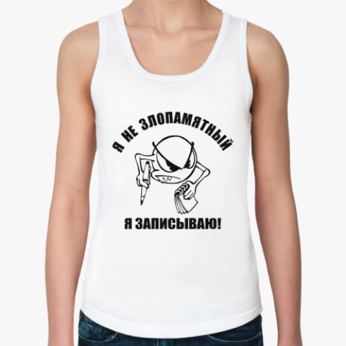 Женская майка Я не злопамятный. Я записываю!