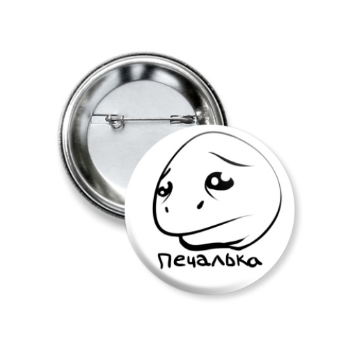 Значок 37мм Печалька