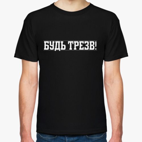 Футболка зож / будь трезв