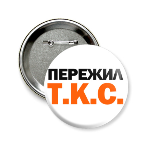Значок 58мм ПЕРЕЖИЛ Т.К.С.