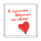 Лучшая девушка