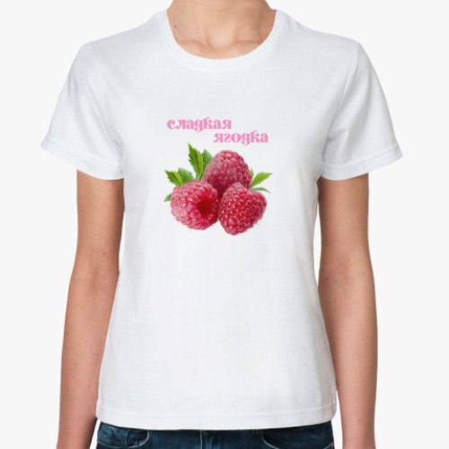 Классическая футболка Сладкая ягодка
