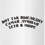 Самая лучшая тётя в мире