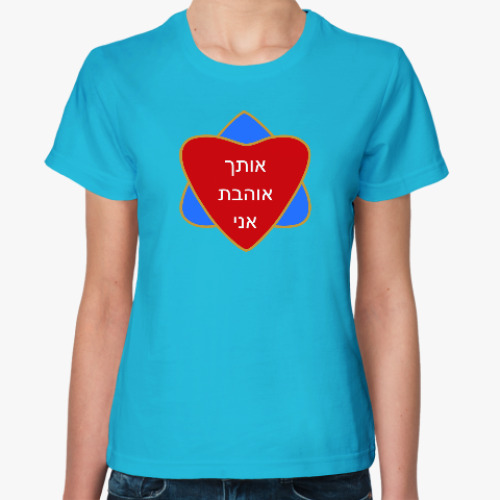 Женская футболка Я люблю тебя по-еврейски